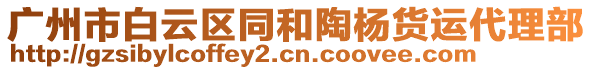 廣州市白云區(qū)同和陶楊貨運(yùn)代理部