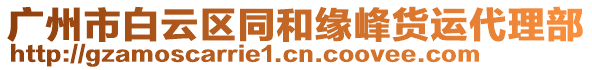 廣州市白云區(qū)同和緣峰貨運(yùn)代理部
