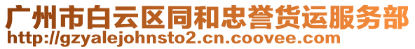 廣州市白云區(qū)同和忠譽(yù)貨運(yùn)服務(wù)部