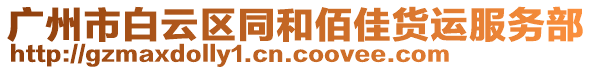 廣州市白云區同和佰佳貨運服務部