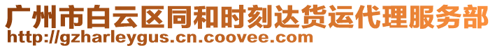 廣州市白云區同和時刻達貨運代理服務部