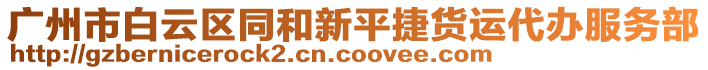 廣州市白云區(qū)同和新平捷貨運(yùn)代辦服務(wù)部