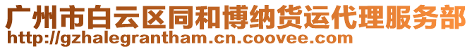 廣州市白云區(qū)同和博納貨運代理服務(wù)部