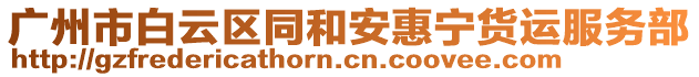 廣州市白云區(qū)同和安惠寧貨運(yùn)服務(wù)部