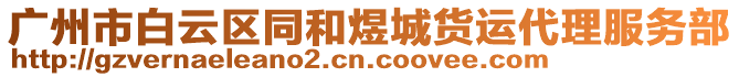 廣州市白云區(qū)同和煜城貨運(yùn)代理服務(wù)部