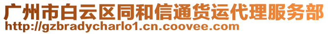 廣州市白云區(qū)同和信通貨運(yùn)代理服務(wù)部