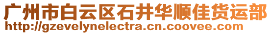 廣州市白云區(qū)石井華順佳貨運(yùn)部