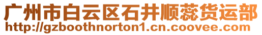 廣州市白云區(qū)石井順蕊貨運(yùn)部