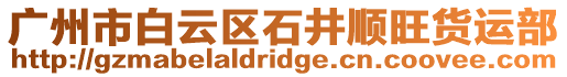 廣州市白云區石井順旺貨運部