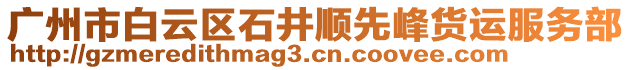 廣州市白云區(qū)石井順先峰貨運服務(wù)部