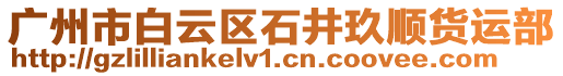 廣州市白云區(qū)石井玖順貨運(yùn)部