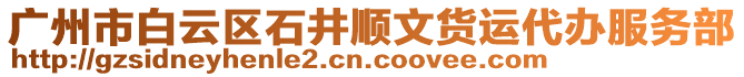 廣州市白云區(qū)石井順文貨運代辦服務部