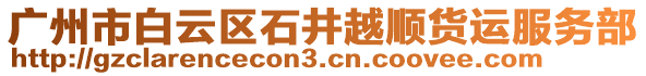 廣州市白云區(qū)石井越順貨運服務部