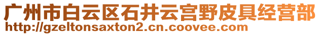 廣州市白云區(qū)石井云宮野皮具經(jīng)營部