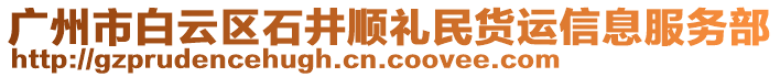 廣州市白云區(qū)石井順禮民貨運(yùn)信息服務(wù)部