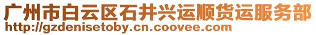 廣州市白云區(qū)石井興運(yùn)順貨運(yùn)服務(wù)部