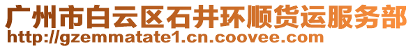 廣州市白云區(qū)石井環(huán)順貨運服務(wù)部