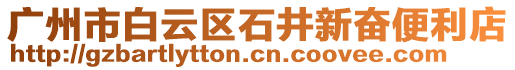 廣州市白云區(qū)石井新奮便利店