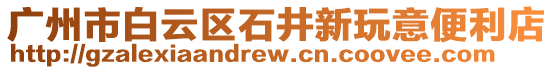 廣州市白云區(qū)石井新玩意便利店