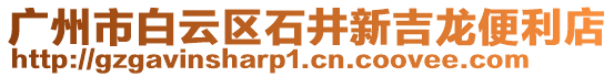 廣州市白云區(qū)石井新吉龍便利店