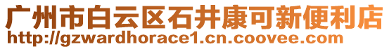 廣州市白云區(qū)石井康可新便利店