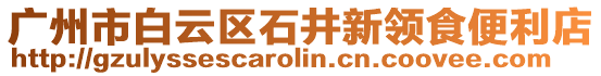 廣州市白云區(qū)石井新領(lǐng)食便利店