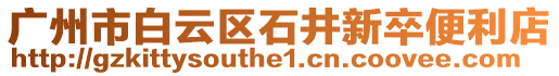 廣州市白云區(qū)石井新卒便利店