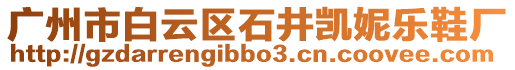 廣州市白云區(qū)石井凱妮樂鞋廠