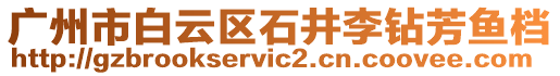 廣州市白云區(qū)石井李鉆芳魚檔