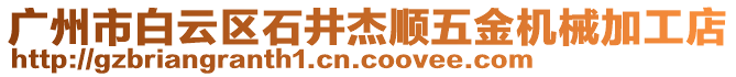 廣州市白云區(qū)石井杰順五金機(jī)械加工店