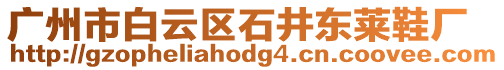 廣州市白云區(qū)石井東萊鞋廠