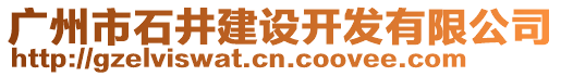 廣州市石井建設開發(fā)有限公司