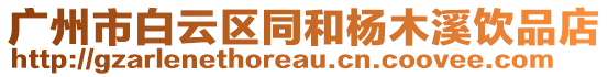 廣州市白云區(qū)同和楊木溪飲品店