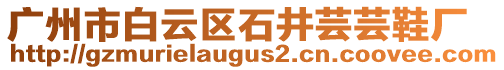 廣州市白云區(qū)石井蕓蕓鞋廠