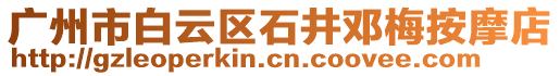 廣州市白云區(qū)石井鄧梅按摩店