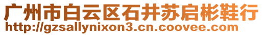 廣州市白云區(qū)石井蘇啟彬鞋行