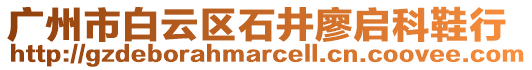 廣州市白云區(qū)石井廖啟科鞋行