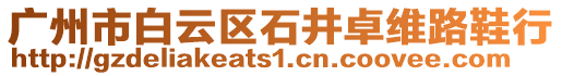 廣州市白云區(qū)石井卓維路鞋行