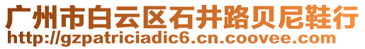 廣州市白云區(qū)石井路貝尼鞋行