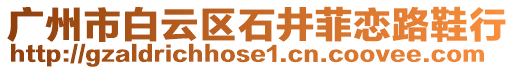 廣州市白云區(qū)石井菲戀路鞋行