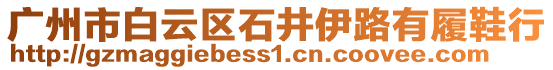 廣州市白云區(qū)石井伊路有履鞋行