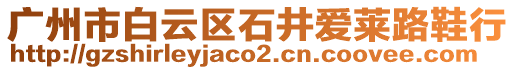 廣州市白云區(qū)石井愛(ài)萊路鞋行