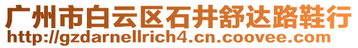 廣州市白云區(qū)石井舒達路鞋行