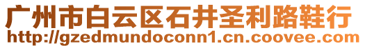 廣州市白云區(qū)石井圣利路鞋行