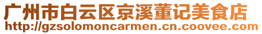 廣州市白云區(qū)京溪董記美食店