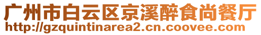 廣州市白云區(qū)京溪醉食尚餐廳