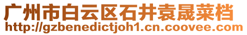 廣州市白云區(qū)石井袁晟菜檔