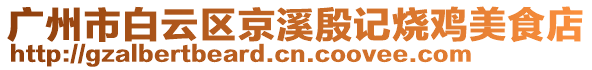 廣州市白云區(qū)京溪殷記燒雞美食店