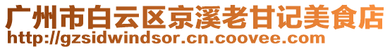 廣州市白云區(qū)京溪老甘記美食店