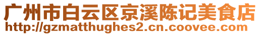 廣州市白云區(qū)京溪陳記美食店